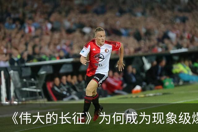 《伟大的长征》为何成为现象级爆款？答案就藏在这5大关键突破！