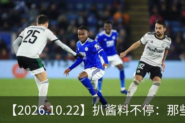 【2026.10.22】扒酱料不停：那些你不知道的八卦一二三
