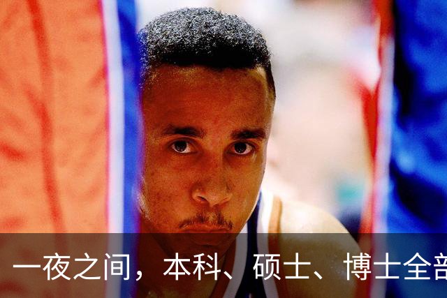 一夜之间，本科、硕士、博士全部撤销，户口注销：第一步就错了