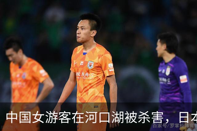 中国女游客在河口湖被杀害，日本警方抓了同团女子，几天后，死者丈夫也被抓了……