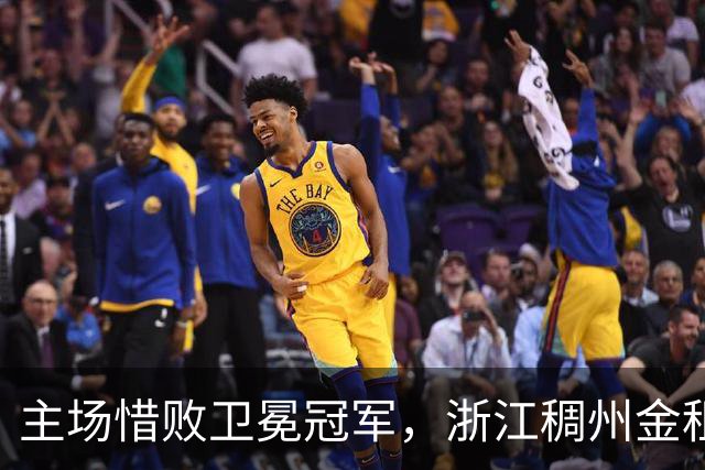 主场惜败卫冕冠军，浙江稠州金租男篮止步四连胜