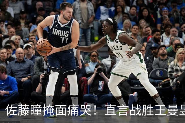 佐藤瞳掩面痛哭！直言战胜王曼昱夺冠，透露战胜陈幸同原因