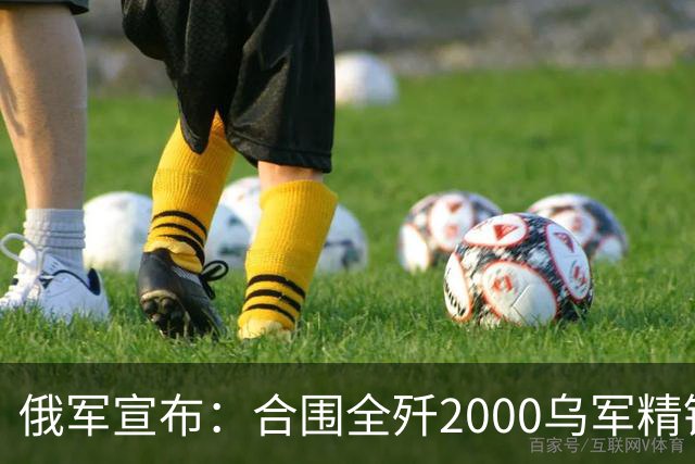 俄军宣布：合围全歼2000乌军精锐！乌军三次突围全失败