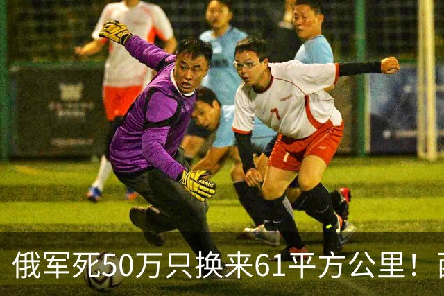 俄军死50万只换来61平方公里！西尔斯基一句话揭穿普京的僵局真相