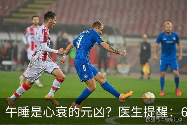 午睡是心衰的元凶？医生提醒：60岁以后，午睡记住4不要