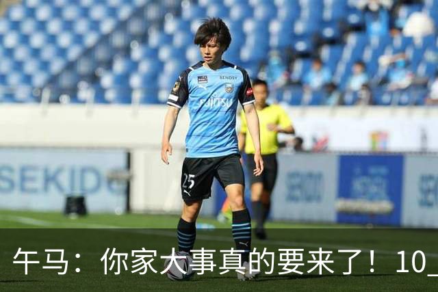 午马：你家大事真的要来了！10 月 28 日 到 10 月 30 日注定喜事连连