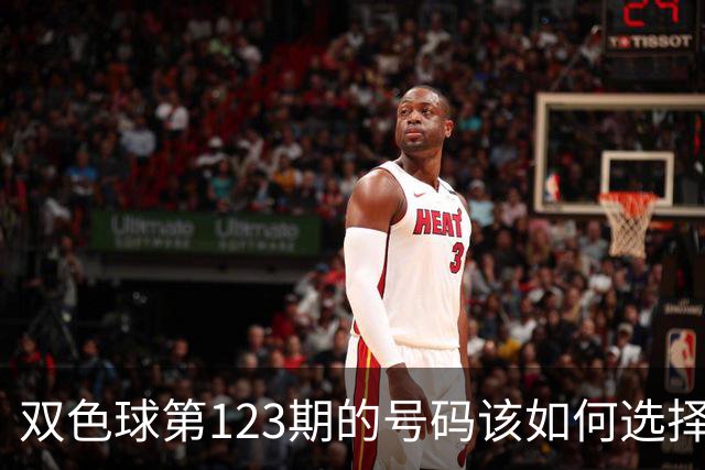 双色球第123期的号码该如何选择看我推荐