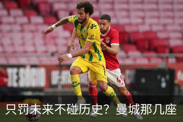 只罚未来不碰历史？曼城那几座“带血”的冠军，英超到底敢不敢动？
