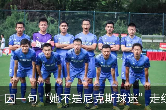 因一句“她不是尼克斯球迷”走红，她至今不解话筒怎么漏的