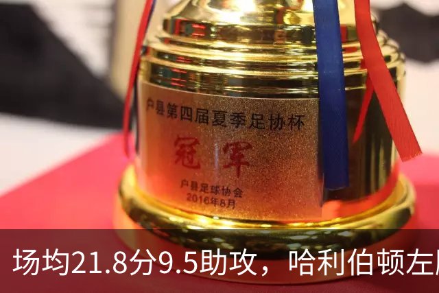 场均21.8分9.5助攻，哈利伯顿左腿筋拉伤至少缺阵两周