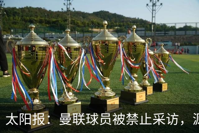 太阳报：曼联球员被禁止采访，源于利马公开批评董事会