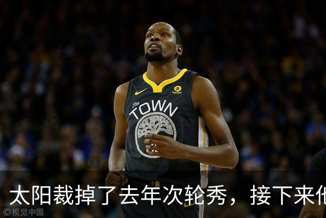 太阳裁掉了去年次轮秀，接下来他们会为这位内线进行转正吗？