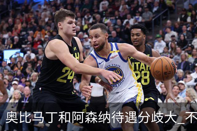 奥比马丁和阿森纳待遇分歧大 不确定进一线队