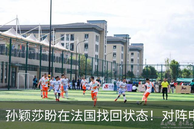 孙颖莎盼在法国找回状态！对阵申裕斌8-0领先，伤愈归来完美首秀
