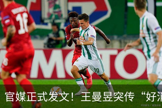 官媒正式发文！王曼昱突传“好消息”，球迷恭喜，终于等到这一天