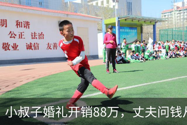 小叔子婚礼开销88万，丈夫问钱从哪来，婆婆：你媳妇家不是有钱吗