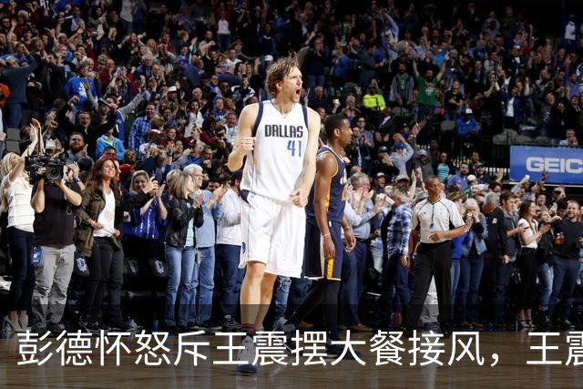 彭德怀怒斥王震摆大餐接风，王震回应：老总，我一分钱没花啊！