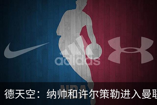 德天空：纳帅和许尔策勒进入曼联选帅名单，近几周对卡里克很关键