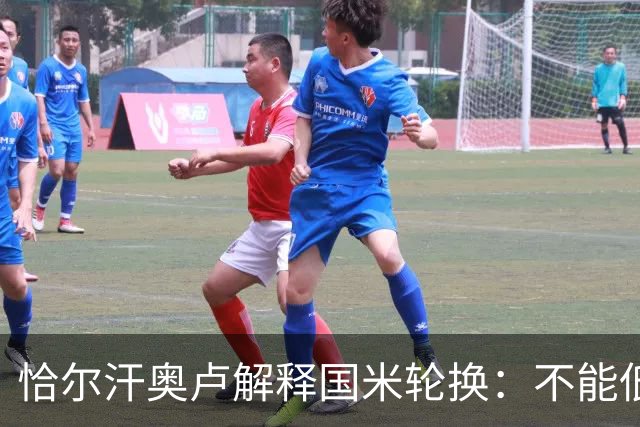 恰尔汗奥卢解释国米轮换：不能低估任何对手