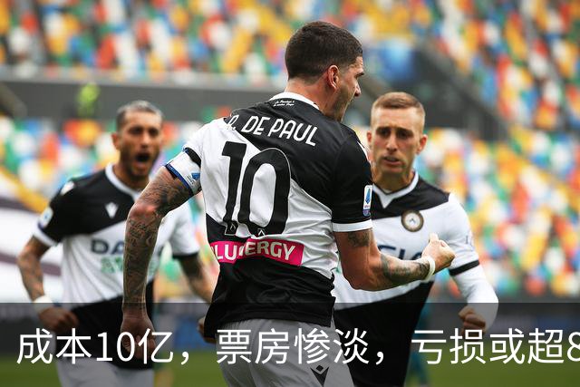 成本10亿，票房惨淡，亏损或超8亿，2026年又诞生了惨案