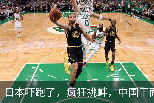 日本吓跑了，疯狂挑衅，中国正面硬刚