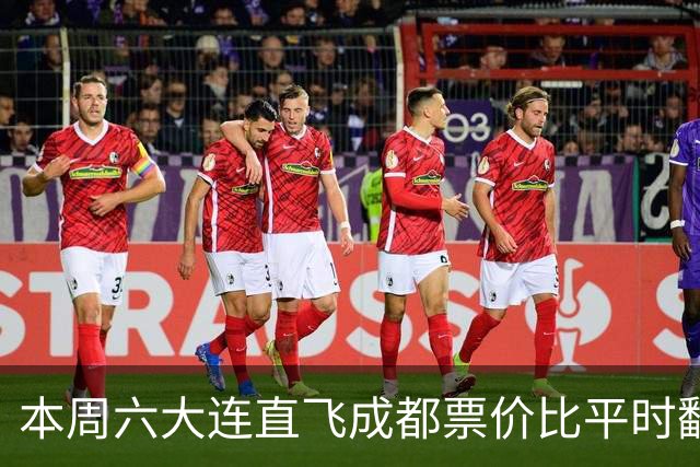 本周六大连直飞成都票价比平时翻倍，山城球迷：欢迎来重庆中转