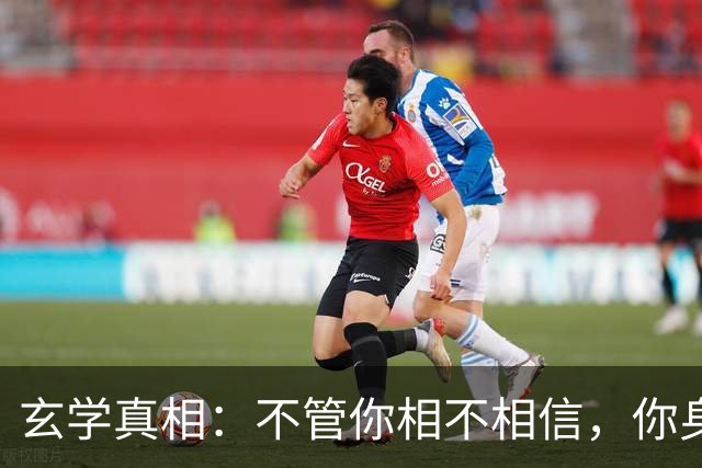 玄学真相：不管你相不相信，你身上发生的所有事，都是命中注定