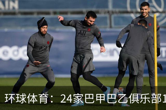 环球体育：24家巴甲巴乙俱乐部11月30日起或受罚
