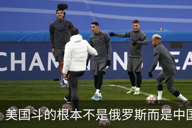 美国斗的根本不是俄罗斯而是中国，但出人意料的是，我们较量的却不是美国。眼下伊朗已不够格，俄罗斯也算不上棋手，牌桌上只剩下中美对弈
