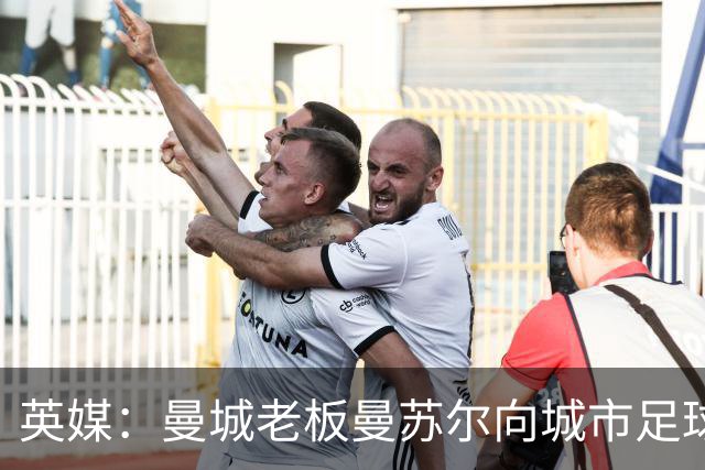 英媒：曼城老板曼苏尔向城市足球集团注资1亿英镑