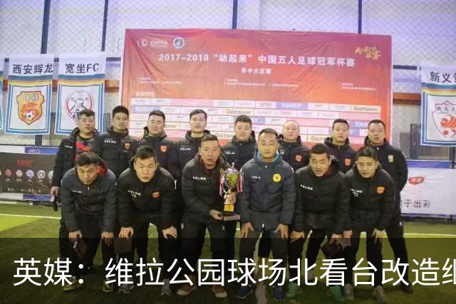 英媒：维拉公园球场北看台改造继续推进，新球员通道初具雏形