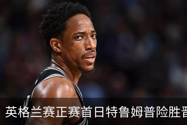 英格兰赛正赛首日特鲁姆普险胜晋级 俩TOP16出局