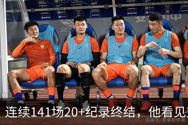 连续141场20+纪录终结，他看见对手换人后主动走回替补席