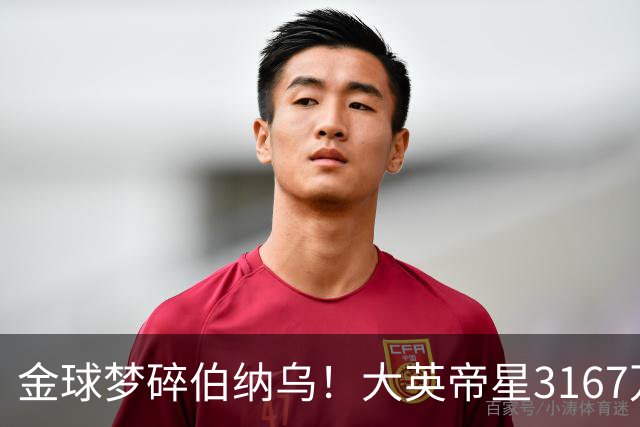 金球梦碎伯纳乌！大英帝星3167万欧年薪坐穿板凳