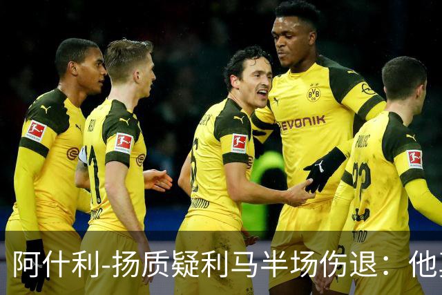 阿什利-扬质疑利马半场伤退：他真的受伤了吗？我不确定