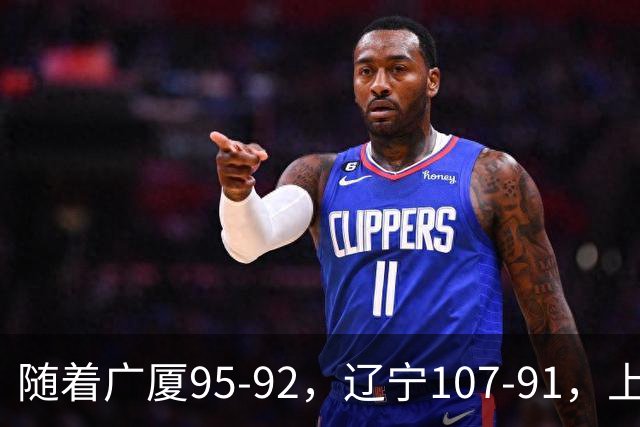 随着广厦95-92，辽宁107-91，上海88-81浙江，CBA最新积分榜出炉