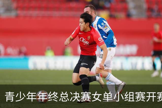青少年年终总决赛女单小组赛开赛，16岁孙心然直落两盘2-0拿下开门红，抢七7-1仅丢1分，下一站是成年组