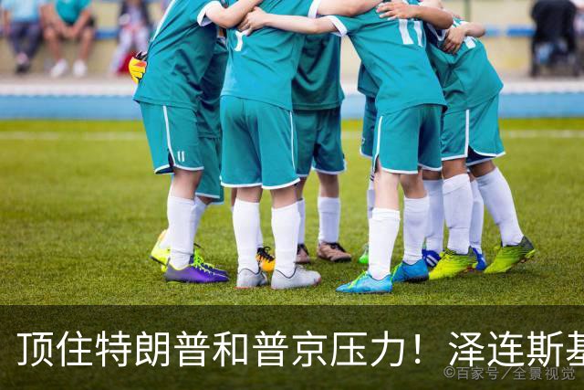 顶住特朗普和普京压力！泽连斯基突然签下一纸法令，和谈要黄了？