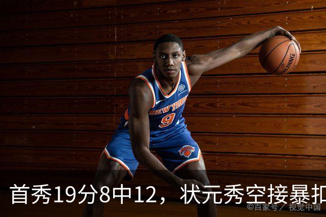 首秀19分8中12，状元秀空接暴扣点燃奇才