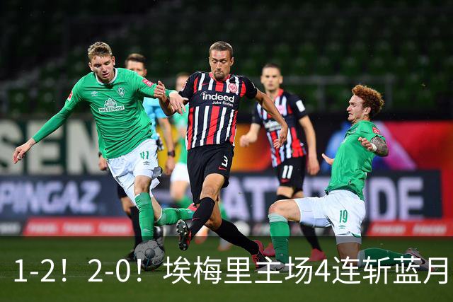 1-2！2-0！埃梅里主场4连斩蓝月，曼城赛季首败，阿森纳3连胜积分追平