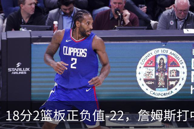 18分2篮板正负值-22，詹姆斯打中锋首秀输了