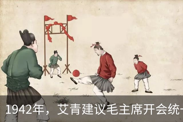 1942年，艾青建议毛主席开会统一文艺界思想，主席反问：我说话有人听吗？