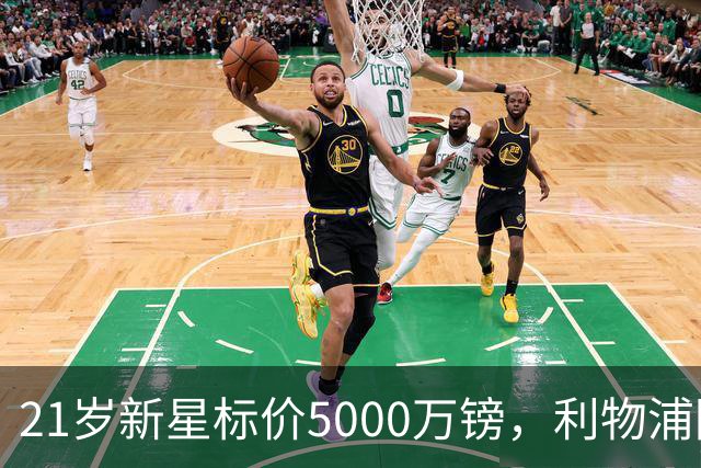 21岁新星标价5000万镑，利物浦阿森纳争抢