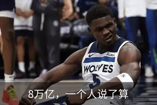 8万亿，一个人说了算