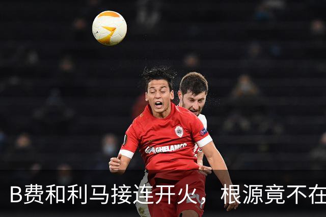 B费和利马接连开火，根源竟不在更衣室？