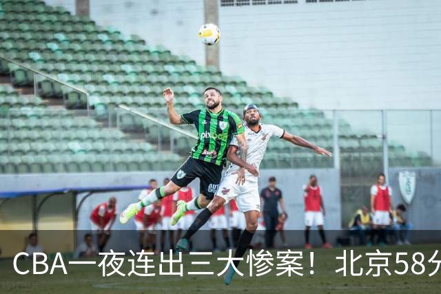CBA一夜连出三大惨案！北京58分血洗深圳：广东掀翻广厦上海遭首败