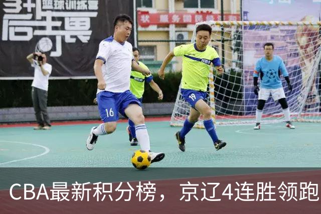 CBA最新积分榜，京辽4连胜领跑，北京场均胜30.5分，江苏4连败！