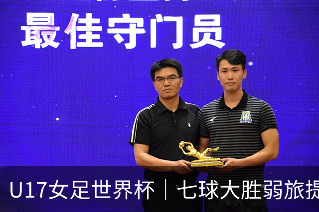 U17女足世界杯｜七球大胜弱旅提前出线，中国队末轮对阵美国队仍需背水一战